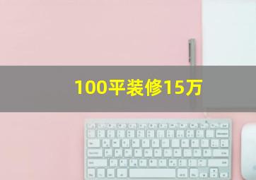 100平装修15万