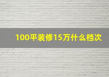 100平装修15万什么档次