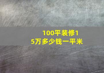 100平装修15万多少钱一平米