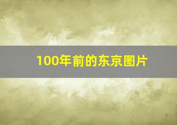 100年前的东京图片