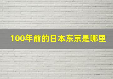 100年前的日本东京是哪里