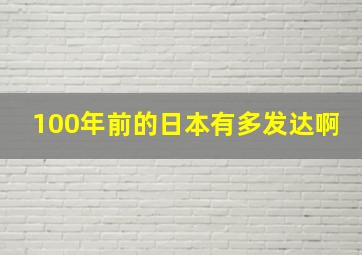 100年前的日本有多发达啊