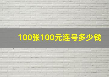 100张100元连号多少钱