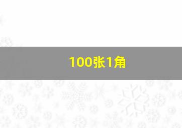 100张1角