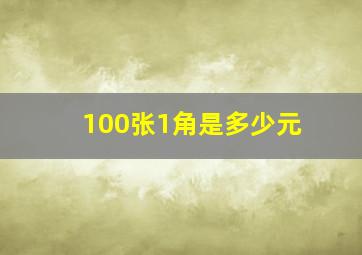 100张1角是多少元