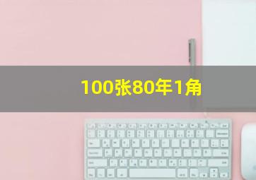 100张80年1角