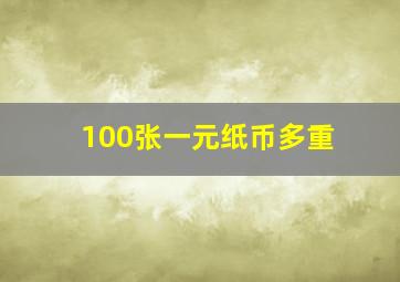 100张一元纸币多重