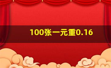 100张一元重0.16