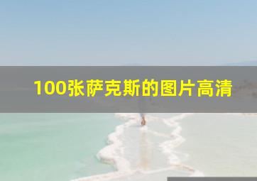 100张萨克斯的图片高清