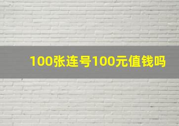 100张连号100元值钱吗