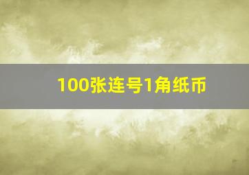 100张连号1角纸币