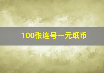 100张连号一元纸币