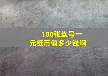 100张连号一元纸币值多少钱啊