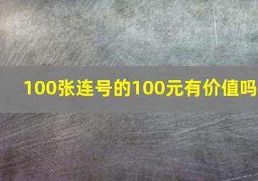 100张连号的100元有价值吗