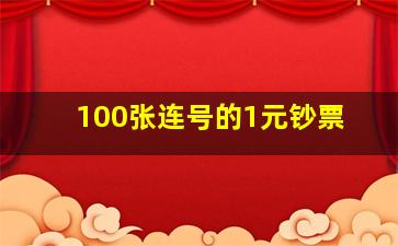 100张连号的1元钞票