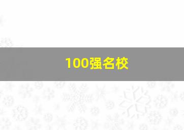 100强名校