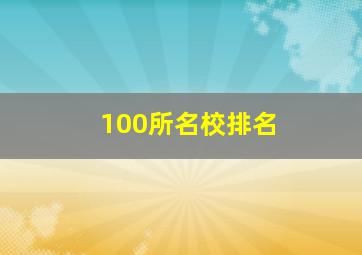 100所名校排名