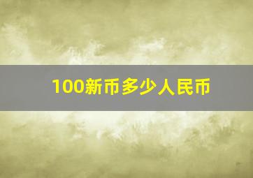 100新币多少人民币