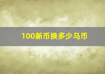 100新币换多少马币