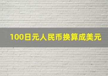 100日元人民币换算成美元