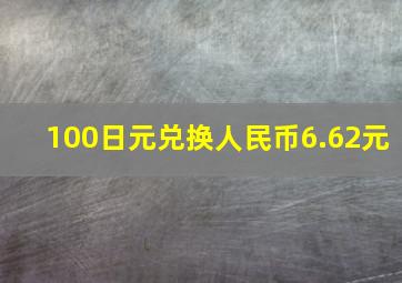 100日元兑换人民币6.62元