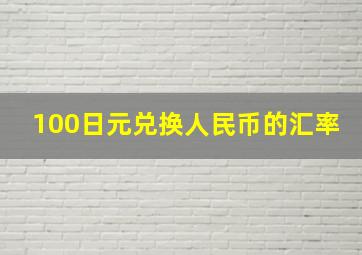 100日元兑换人民币的汇率