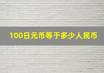 100日元币等于多少人民币