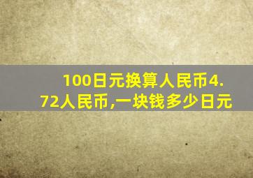 100日元换算人民币4.72人民币,一块钱多少日元