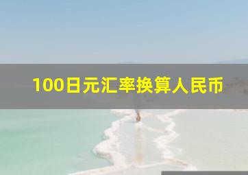 100日元汇率换算人民币