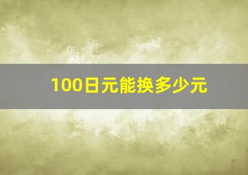 100日元能换多少元