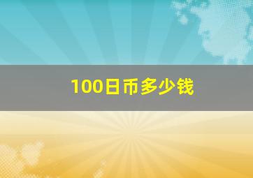 100日币多少钱