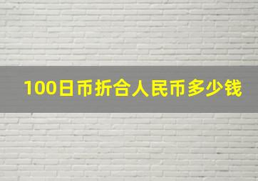 100日币折合人民币多少钱