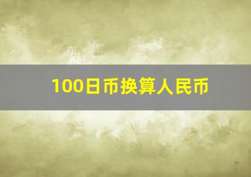 100日币换算人民币