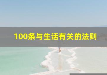 100条与生活有关的法则