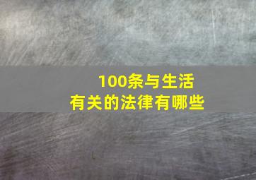 100条与生活有关的法律有哪些