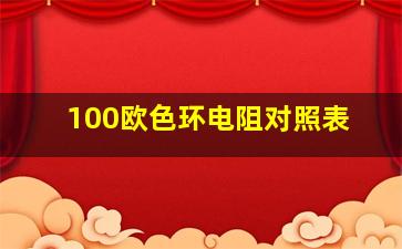 100欧色环电阻对照表