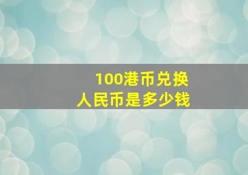 100港币兑换人民币是多少钱