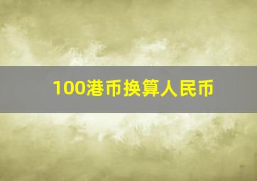 100港币换算人民币