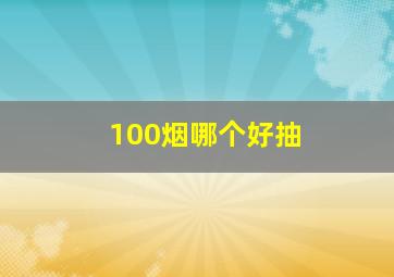 100烟哪个好抽