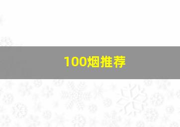 100烟推荐