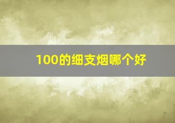 100的细支烟哪个好