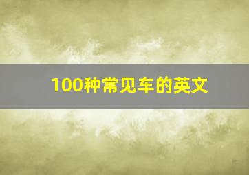 100种常见车的英文