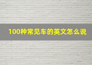 100种常见车的英文怎么说