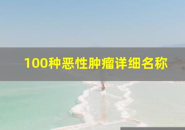 100种恶性肿瘤详细名称