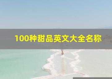 100种甜品英文大全名称