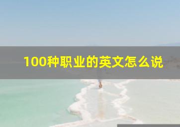 100种职业的英文怎么说