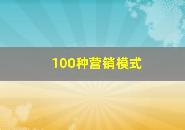 100种营销模式