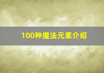 100种魔法元素介绍