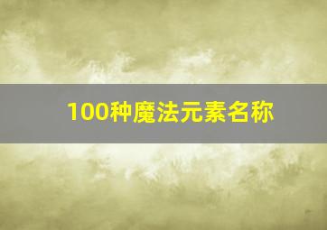 100种魔法元素名称