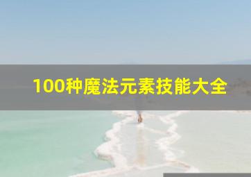 100种魔法元素技能大全